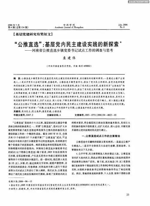 “公推直选”：基层党内民主建设实践的新探索——河南省公推直选乡镇党委书记试点工作的调查与思考