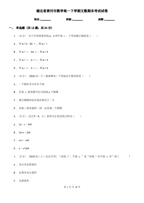 湖北省黄冈市数学高一下学期文数期末考试试卷