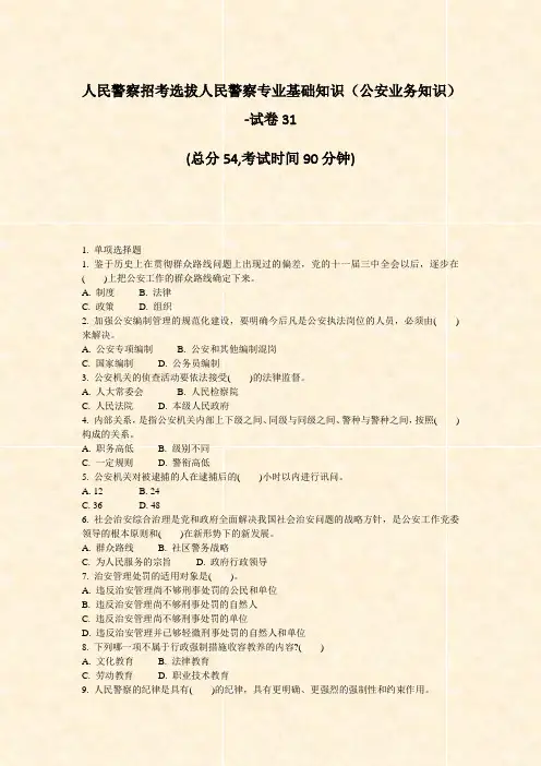 人民警察招考选拔人民警察专业基础知识公安业务知识-试卷31_真题-无答案
