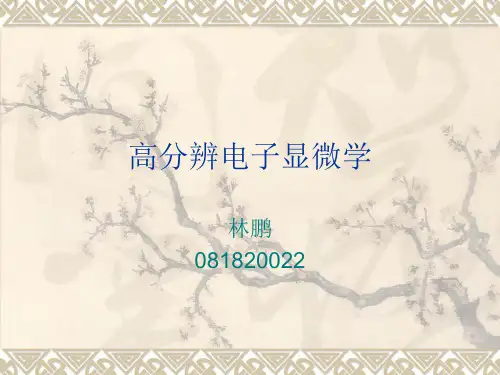 材料分析高分辨电子显微学
