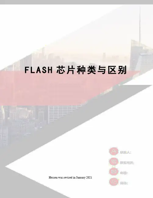 FLASH芯片种类与区别