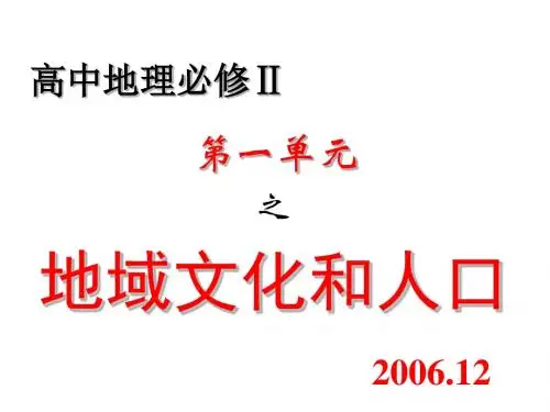 高一地理地域文化和人口
