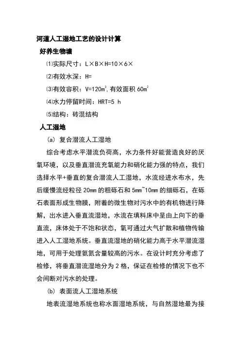 河道人工湿地工艺的设计计算