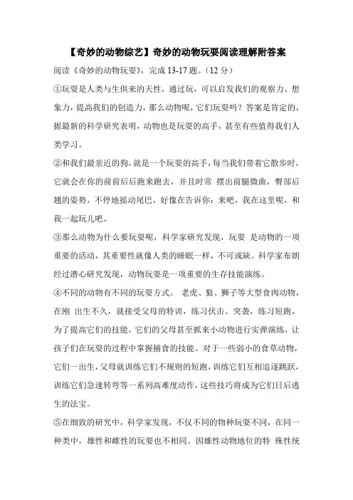【奇妙的动物综艺】奇妙的动物玩耍阅读理解附答案 