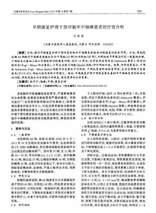 早期康复护理干预对脑卒中偏瘫患者的疗效分析
