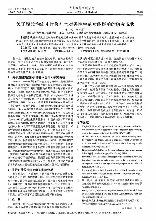 关于腹股沟疝补片修补术对男性生殖功能影响的研究现状