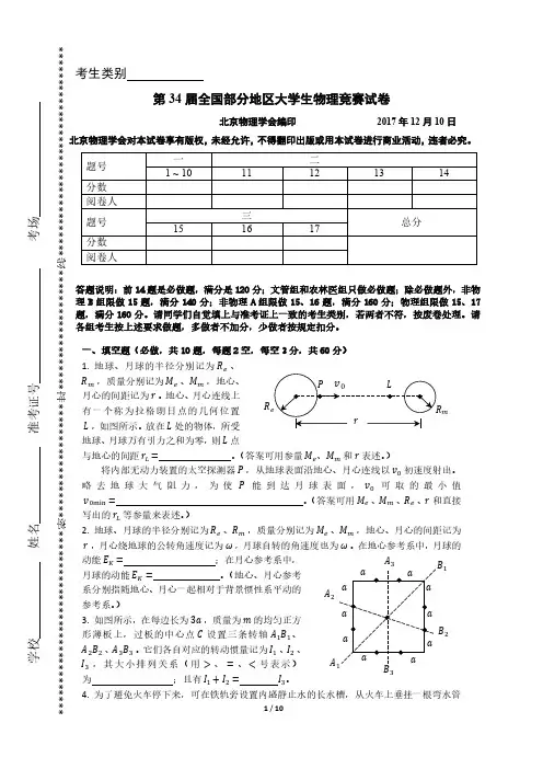 第34届全国部分地区大学生物理竞赛试题及答案解析,2017年