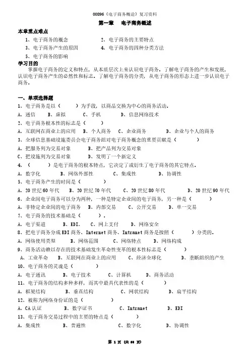【免费下载】电子商务概论复习资料给学生
