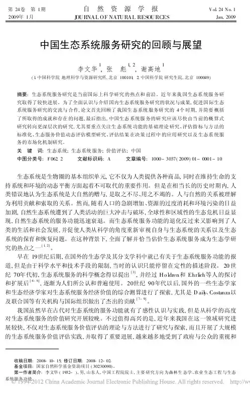 中国生态系统服务研究的回顾与展望
