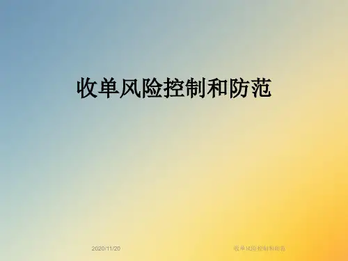 收单风险控制和防范