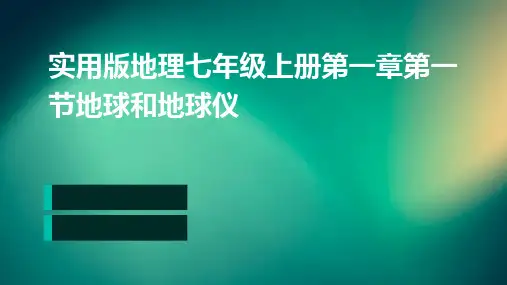 实用版地理七年级上册第一章第一节地球和地球仪
