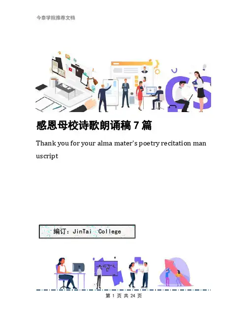 感恩母校诗歌朗诵稿7篇