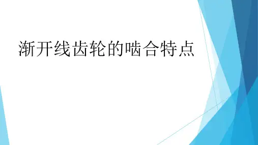 渐开线齿轮的啮合特点