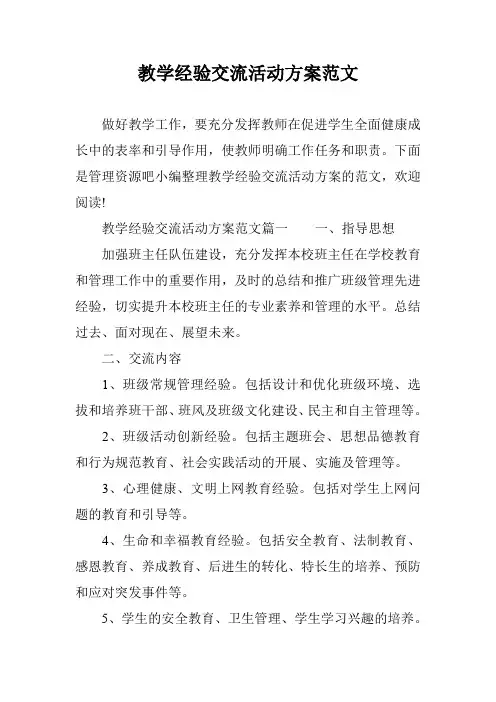 教学经验交流活动方案范文