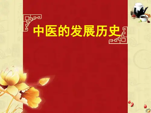 中医的发展历史精品PPT课件
