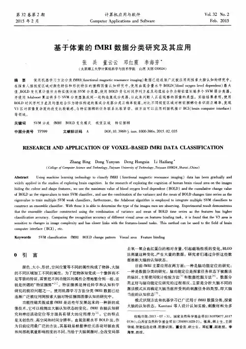 基于体素的fMRI数据分类研究及其应用