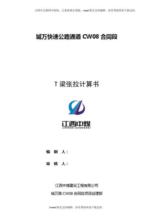 T梁张拉计算书 2