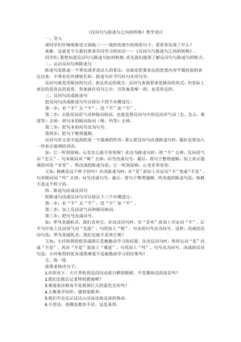 《反问句与陈述句之间的转换》教学设计