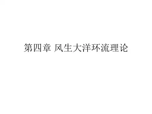 第六讲风生大洋环流理论