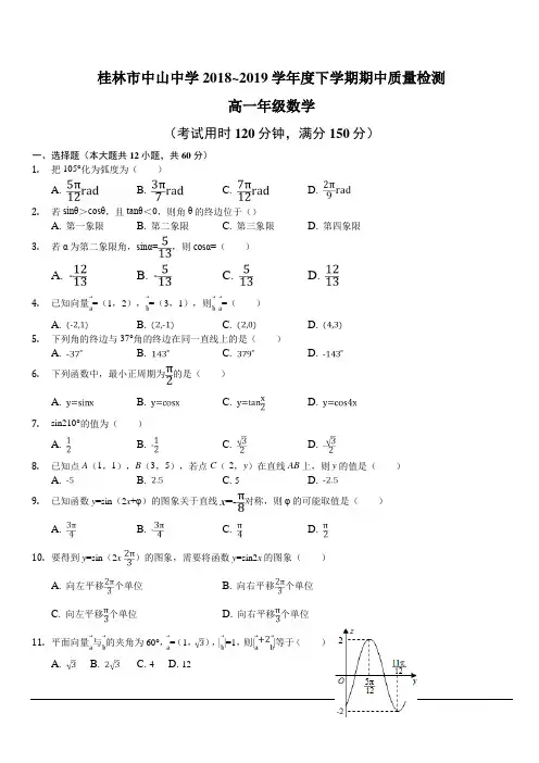 广西省桂林市中山中学2018-2019高一下学期期中考试数学试卷含答案