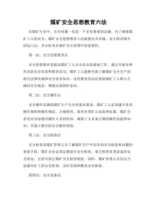 煤矿安全思想教育六法