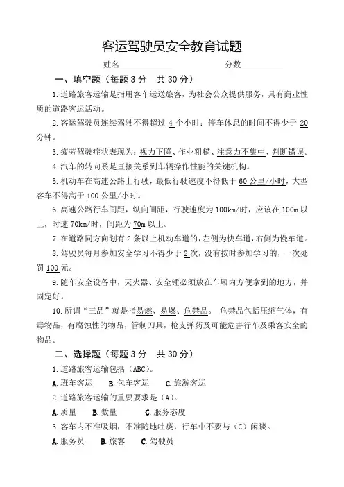 客运驾驶员安全教育试题(带答案)