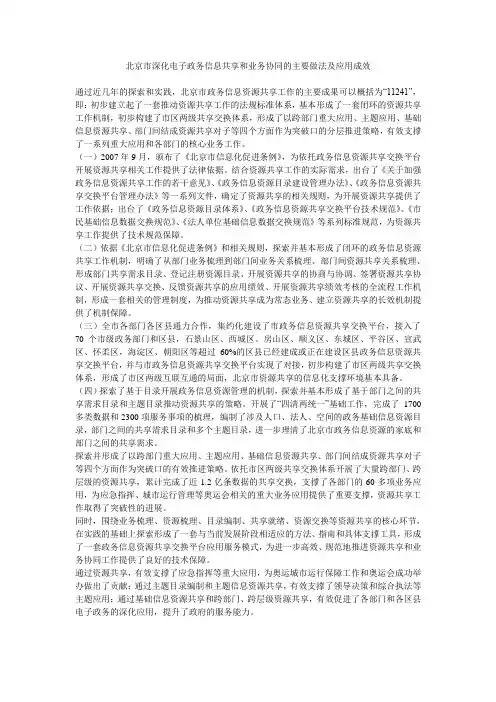 北京市深化电子政务信息共享和业务协同的主要做法及应用成效