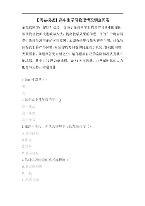 【问卷模板】高中生学习物理情况调查问卷