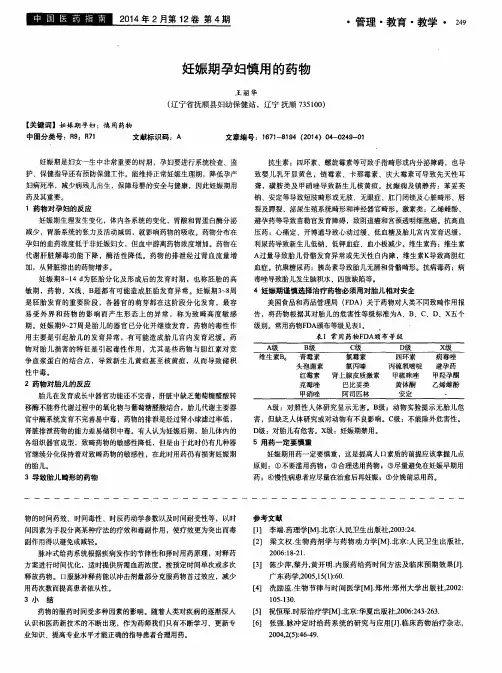 妊娠期孕妇慎用的药物