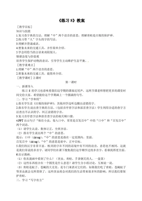 (公开教案)苏教版二年级下册语文《练习8》教案