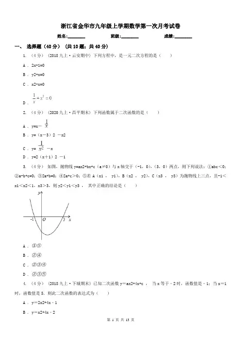 浙江省金华市九年级上学期数学第一次月考试卷