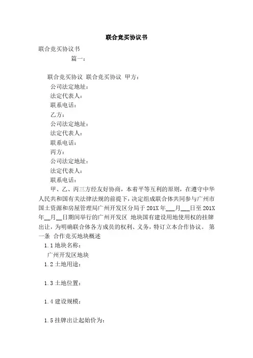 联合竞买协议书