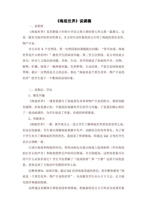 部编版三年级语文下册《海底世界》说课稿【推荐】