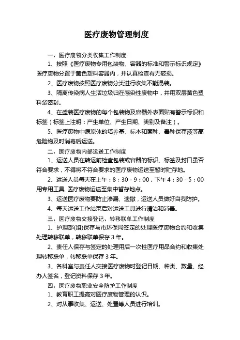医疗废物管理制度