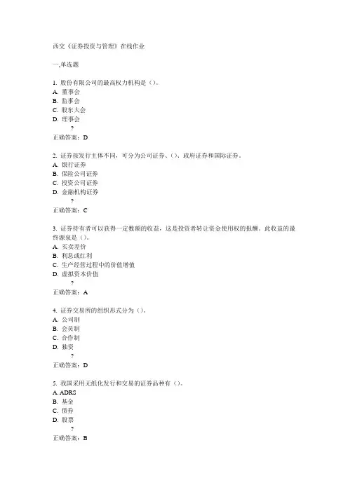 西交14秋《证券投资与管理》在线作业答案