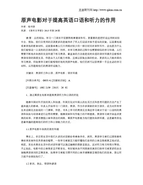 原声电影对于提高英语口语和听力的作用