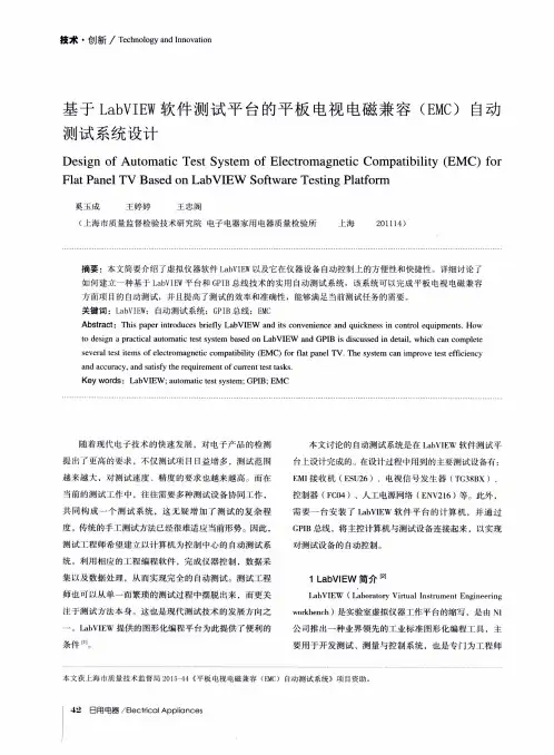 基于LabVIEW软件测试平台的平板电视电磁兼容(EMC)自动测试系统设计