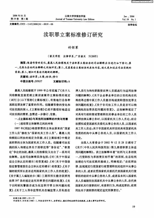 渎职罪立案标准修订研究