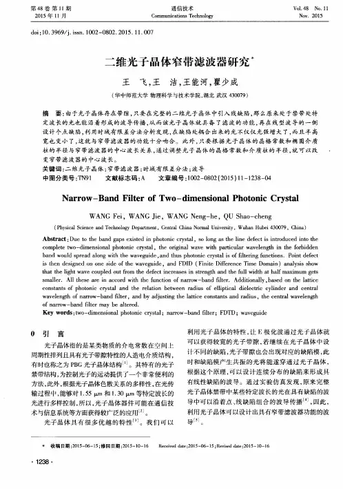 二维光子晶体窄带滤波器研究