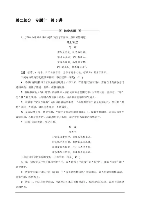 2020版高考语文名师大一轮复习随堂巩固：第2部分 专题10 第3讲 古代诗歌鉴赏选择题 含解析
