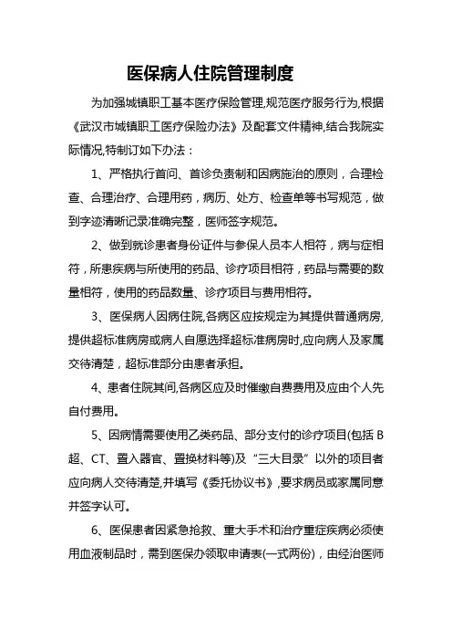 医保病人住院管理制度