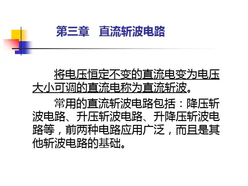 第三章   直流斩波电路