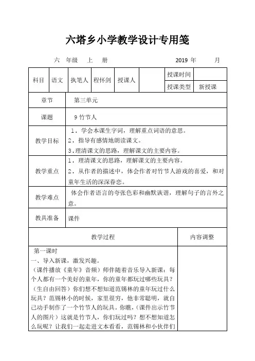 六年级上册9课竹节人