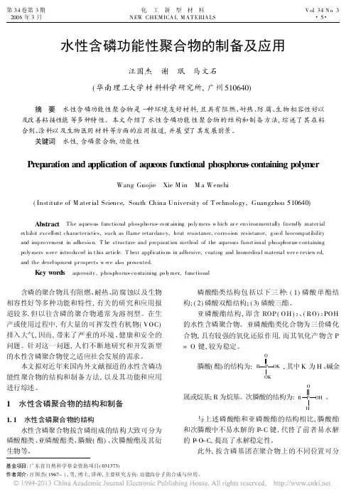 水性含磷功能性聚合物的制备及应用_汪国杰