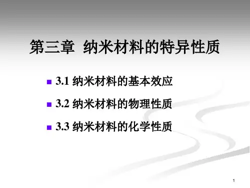 纳米材料的特异性质