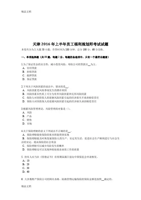 最新天津上半年员工福利规划师考试试题