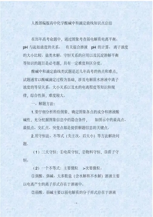 人教部编版高中化学酸碱中和滴定曲线知识点总结