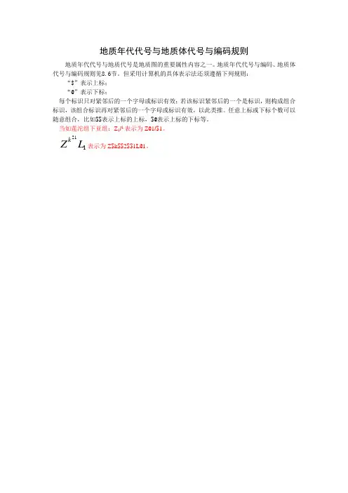 地质年代代号与地质体代号与编码规则20060614