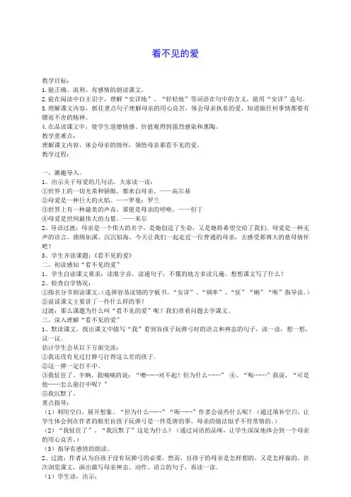四年级语文下册 看不见的爱 6教案 沪教版
