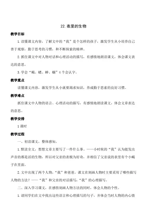 语文六年级上册s版第二十二课《表里的生物 》教案